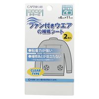 キャプテンファン付きウエアの補修シートCP2301セット（3袋）16 半透明（直送品）