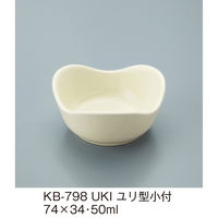 三信化工 ユリ型小付 KB-798UKI 1個（直送品）