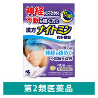 漢方ナイトミン 抑肝散錠 40錠 小林製薬 漢方製剤 不眠 神経症【第2類医薬品】