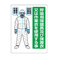 ユニット 石綿障害予防規則対応標識 呼吸用保護具及び保護衣又は作業衣を使用する事 324-70 1セット(4枚)（直送品）