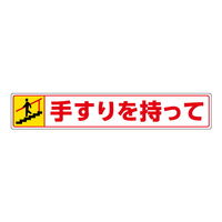 ユニット 路面貼用ステッカー 手すりを持って・下る 819-95 1セット(3枚)（直送品）