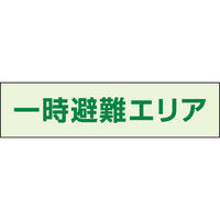 ユニット （UNIT） 一時避難エリア補足標識 1セット（3枚）