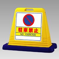 ユニット #サインキューブ 駐車禁止 両面表示 WT付 874ー012A 874-012A 1台（直送品）