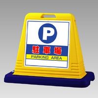 ユニット #サインキューブ 駐車場 片面表示 WT付 874ー061A 874-061A 1台（直送品）