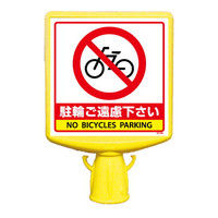 ユニット（UNIT） コーンサイントップ2 駐輪ご遠慮下さい