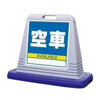 ユニット #サインキューブ 空車 両面表示 WT付 874ー092AGY 1台（直送品）