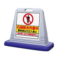 ユニット #サインキューブ グレー石綿除去 両面表示 WT付 874-162AGY 1台（直送品）