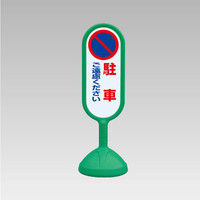 ユニット #サインキュート2 (緑)両面 駐車ご遠慮ください 888-812BGR 1台（直送品）