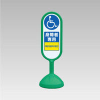 ユニット（UNIT） #サインキュート2 片面 身障者専用 888-911B