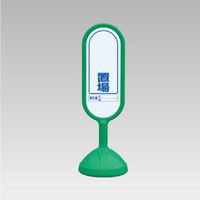 ユニット #サインキュート2 (緑)片面 置場 888-921BGR 1台（直送品）