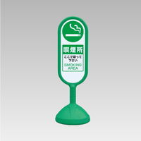 ユニット #サインキュート2 (緑)両面 喫煙所 888-952BGR 1台（直送品）