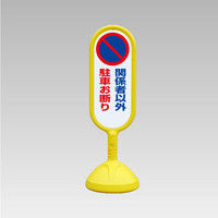 ユニット #サインキュート2 (黄)両面 関係者以外駐車お断り 888-842BYE 1台（直送品）