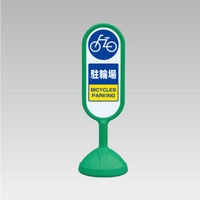 ユニット #サインキュート2 (緑)片面 駐輪場 888-881BGR 1台（直送品）