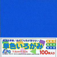 単色いろがみ7.5cm100枚 コバルトブルー AI-SEN11 10個 エヒメ紙工（直送品）