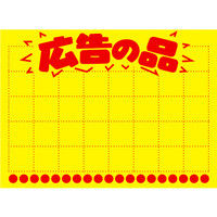 ササガワ タカ印 黄ポスター 小 広告の品 11-1044 100枚（取寄品）
