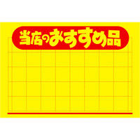 ササガワ タカ印 黄ポスター 中 当店のおすすめ品 11-1095 100枚（取寄品）