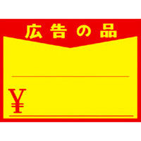 ササガワ タカ印 黄ポスター 小 広告の品 11-1703 1箱（1、000枚：100枚×10冊）（取寄品）