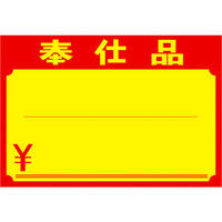 ササガワ タカ印 黄ポスター 中 奉仕品￥入り 11-1711 1箱（1、000枚：100枚×10冊）（取寄品）