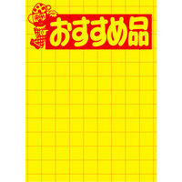 ササガワ タカ印 黄ポスター 大 おすすめ品 11-1789 1箱（1、000枚：100枚×10冊）（取寄品）