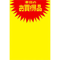 ササガワ タカ印 黄ポスター みの判本日のお買得品 11A1762 50枚（取寄品）