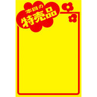 ササガワ タカ印 黄ポスター みの判 本日の特売品 11A1763 50枚（取寄品）