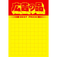 ササガワ タカ印 黄ポスター B4判 広告の品 11A1767 50枚（取寄品）