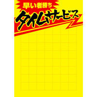 ササガワ タカ印 黄ポスター B5判 タイムサービス 11A1821 50枚（取寄品）