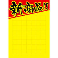 ササガワ タカ印 黄ポスター B5判 新商品 11A1824 50枚（取寄品）