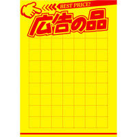 ササガワ タカ印 黄ポスター B5判 広告の品 11A1924 50枚（取寄品）