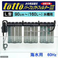 TOTTO（トット） パーフェクトフィルター3 L型 海水用 60Hz 西日本用 159301 1個（直送品）