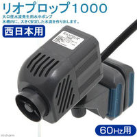 KAMIHATA（カミハタ） リオプロップ 1000 流量15～20L/分 60Hz 西日本用 161614 1個（直送品）