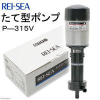 REI-SEA（レイシー） たて型ポンプ P-315V 流量17～20L/分 169190 1個（直送品）