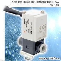 海水に強いCO2電磁弁 Pro Ver.03 173819 1個（直送品）