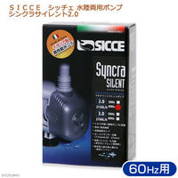 SICCE（シッチェ） 水陸両用ポンプ シンクラサイレント2.0 循環ポンプ