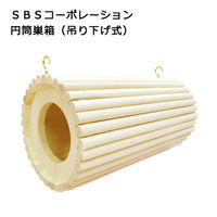 円筒巣箱 吊り下げ式 300279 1個（直送品）