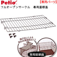 Petio（ペティオ） フルオープンサークル専用屋根面 396020 1個（直送品）