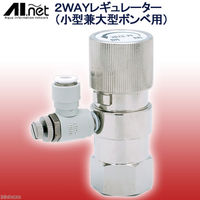 AIネット 2WAYCO2レギュレーター 小型兼大型ボンベ用