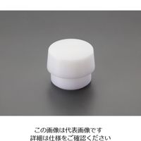 エスコ φ74mm ハンマーヘッド(ポリエチレン) EA575WT-327 1個（直送品）