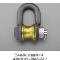 エスコ 5.0Ton ローラーシャックル EA638NT-2 1個（直送品）