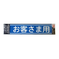 ニッペホームプロダクツ パーキングサイン 文字 お客さま用 4976124881404 1セット（3枚入）（直送品）