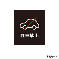 ファースト 【（看板）スタンドスチールプレート用】 マグネットシート（両面分） 駐車禁止（車） ブラック　1セット(2枚入)（直送品）