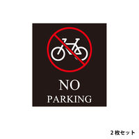 ファースト 【（看板）スタンドスチールプレート用】 マグネットシート（両面分） NO PARKING（自転車） ブラック　1セット(2枚入)（直送品）