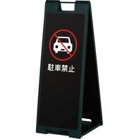 【スタンド看板】ファースト スタンドプレート 駐車禁止