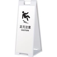 スタンド看板】ファースト スタンドプレート（両面） 足元注意