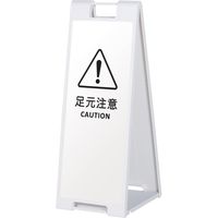 【スタンド看板】ファースト　スタンドプレート（両面） 足元注意 01 ホワイト　1台（直送品）