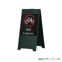 【スタンド看板】ファースト スタンドスチールプレート マグネットシート付 NO PARKING（自転車）