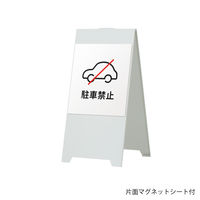 【スタンド看板】ファースト　スタンドスチールプレート片面マグネットシート付 駐車禁止（車） ホワイト　1台（直送品）