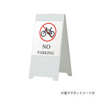 【スタンド看板】ファースト　スタンドスチールプレート片面マグネットシート付 NO PARKING（自転車） ホワイト　1台（直送品）