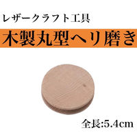 【レザークラフト工具】協進エル　木製丸型ヘリ磨き　1セット(2個入)（直送品）