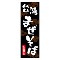 のぼり旗 台湾まぜそば 01 1枚 田原屋（直送品）